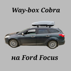 Автобокс Way-box Cobra 480 на Ford Focus SW