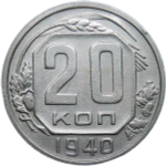 20 копеек 1940 (XF)