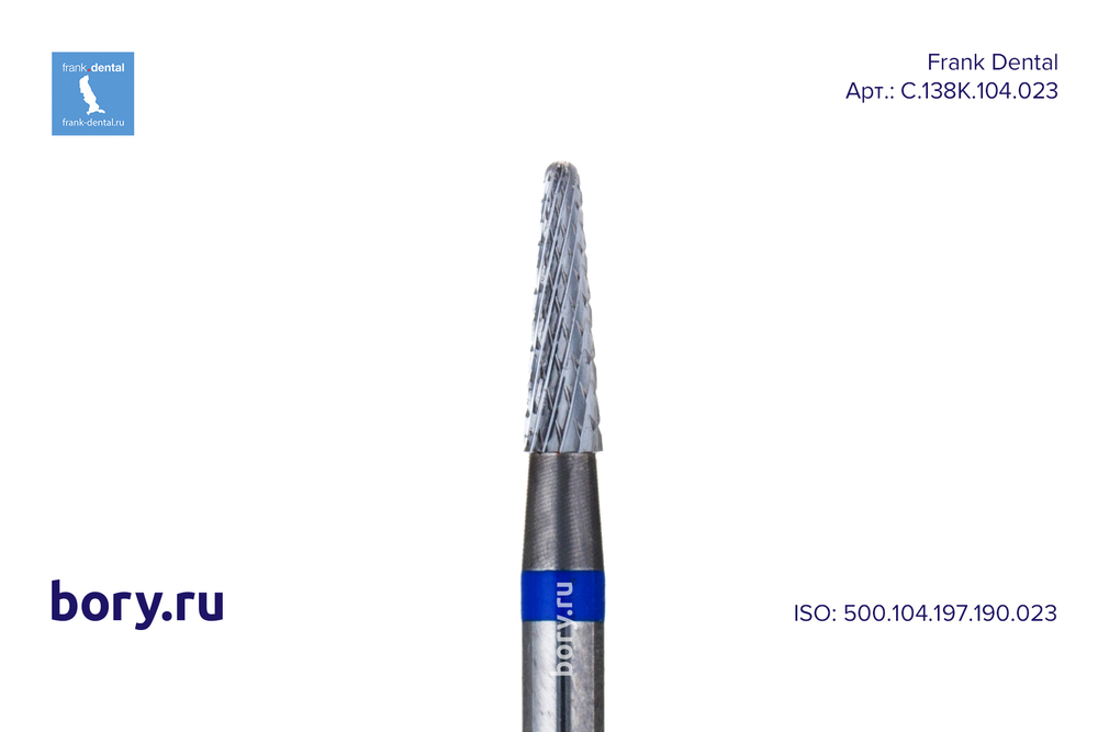 Фреза твердосплавная Frank Dental типа HP - C.138K.104.023