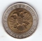 50 рублей "Гималайский медведь" 1993 год XF