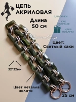 Цепь для сумки акриловая