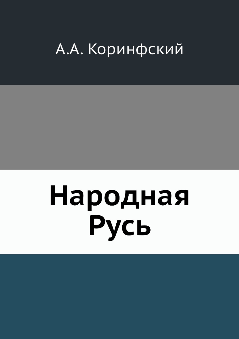 Народная Русь | А.А. Коринфский