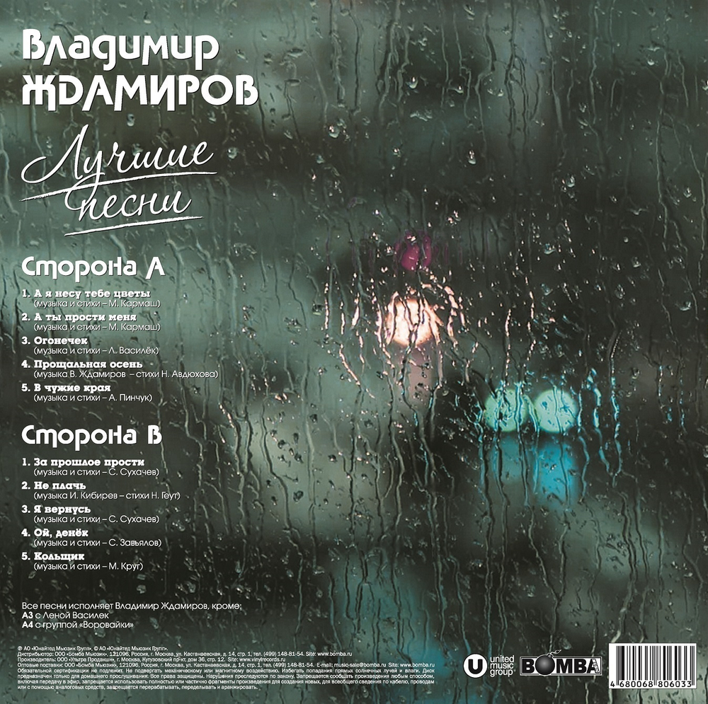 Владимир Ждамиров / Лучшие Песни (LP)