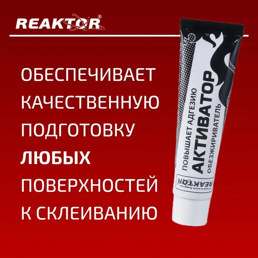 Активатор-обезжириватель клея ПВХ REAKTOR (улучшает адгезию, ускоряет полимеризацию) 30мл.