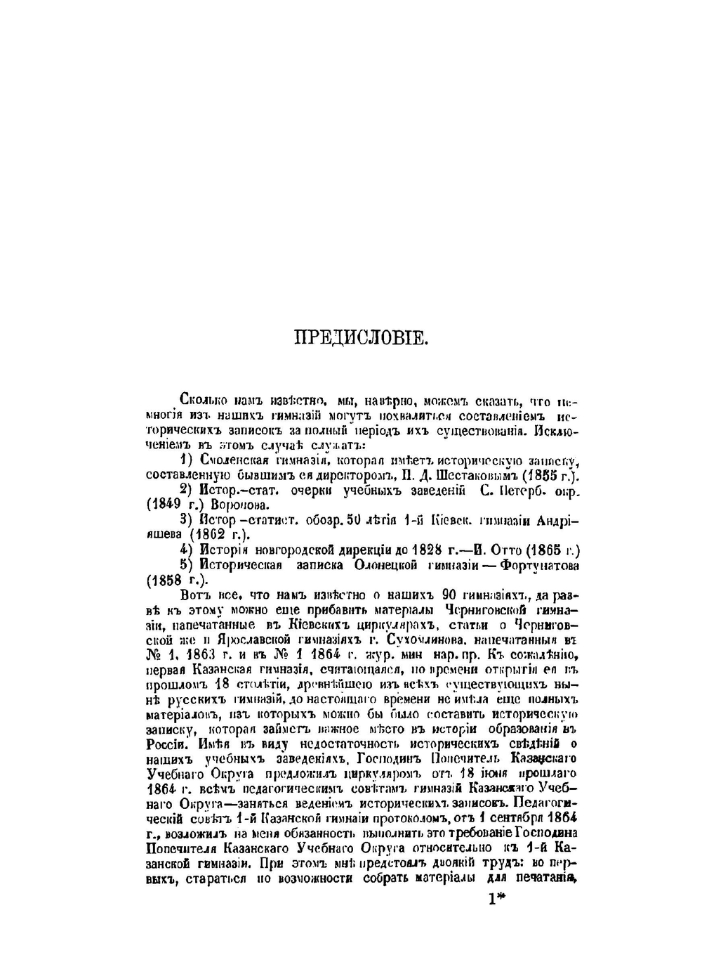 Историческая записка о 1-й Казанской гимназии. Часть 1. XVIII столетие | В.В. Владимиров