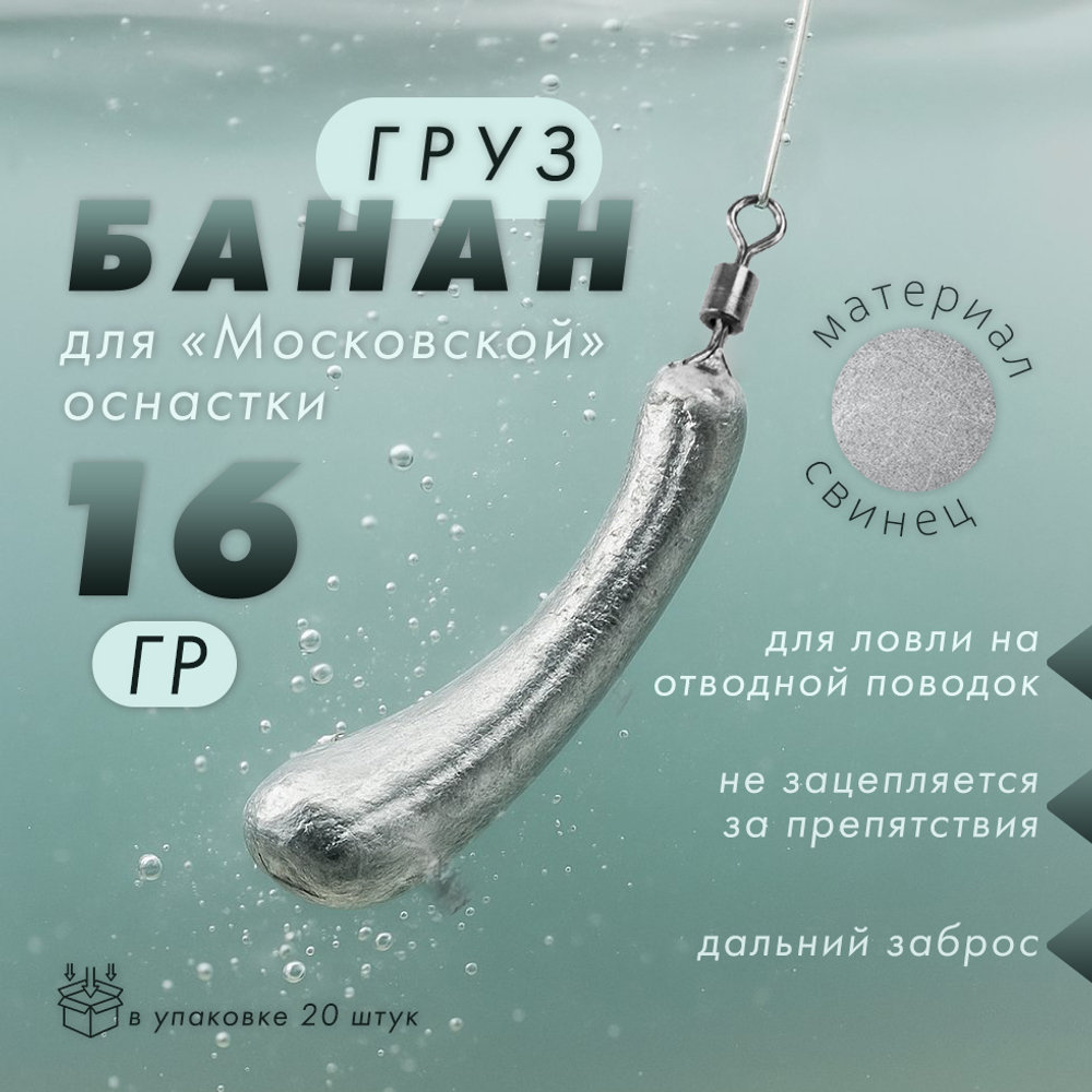 Груз "Банан", московская оснастка (20шт/уп)