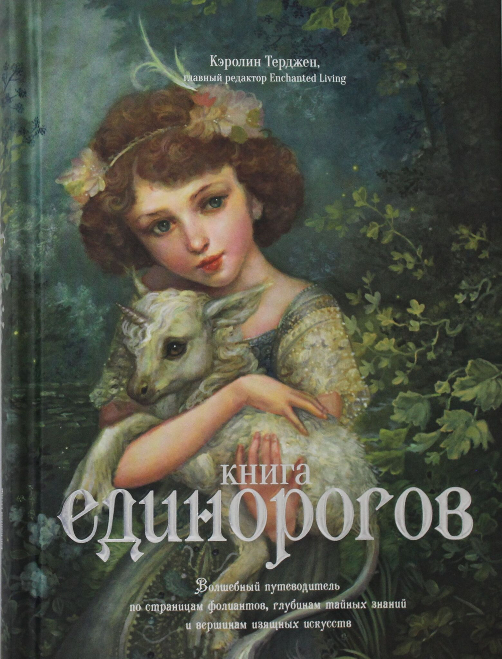 Книга Единорогов. Волшебный путеводитель по страницам фолиантов, глубинам тайных знаний и вершинам изящных искусств