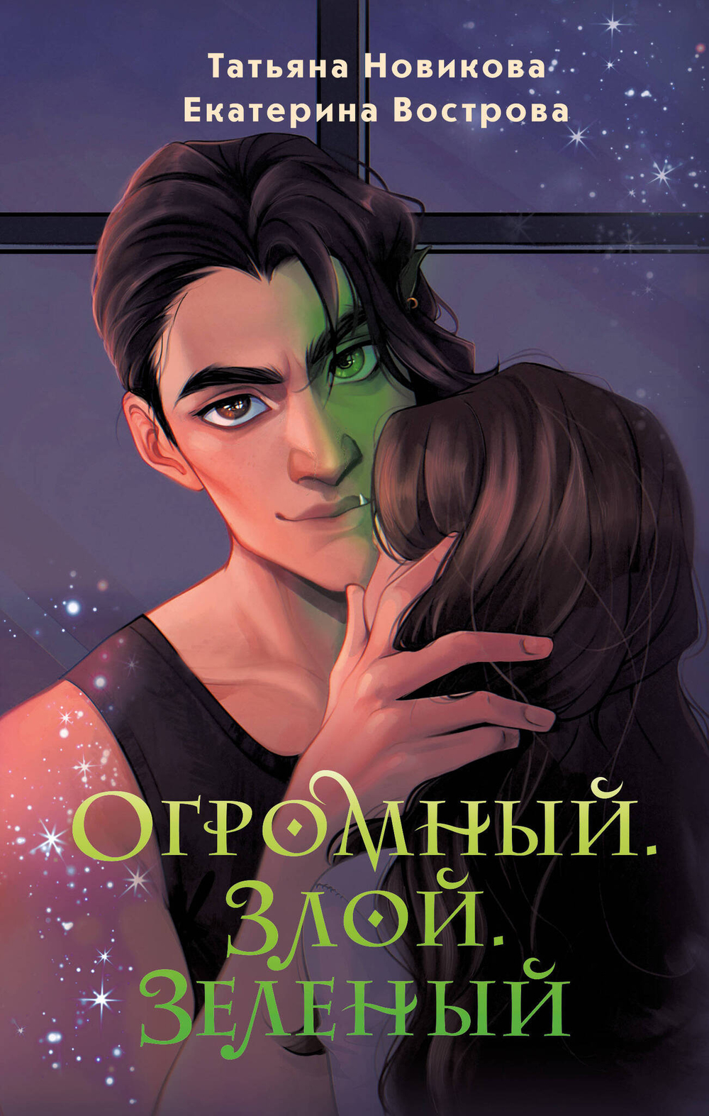 Огромный. Злой. Зеленый (Большой. Злой... Орк #1)
