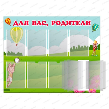 Стенд ДЛЯ ВАС, РОДИТЕЛИ с карманами А4 и перекидной системой 779