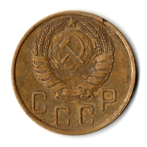 5 копеек 1946 год СССР VF