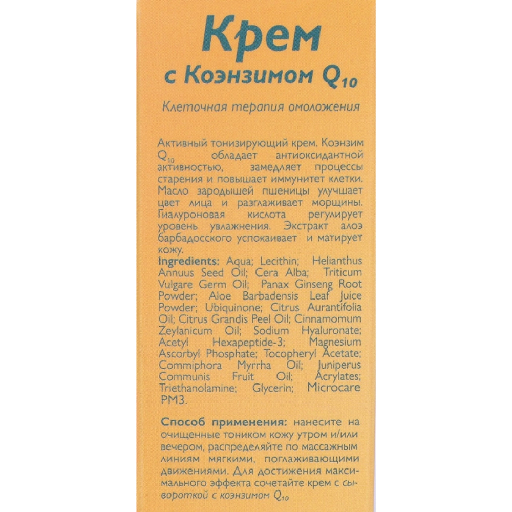 Крем для лица с коэнзимом Q10 50 мл