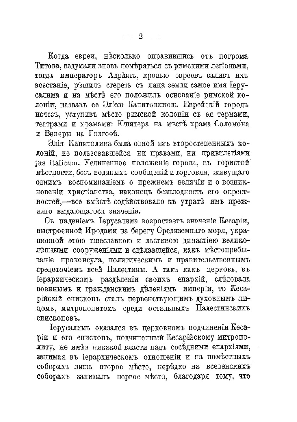 Палестина под властью христианских императоров. (326-636 гг.) | А.Н. Курэ