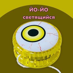 Йо-Йо  светящаяся с мотором Yo-Yo Антистрессовая игрушка Глаз