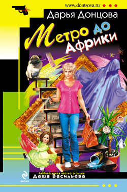 Метро до Африки