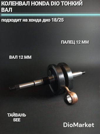 Коленвал хонда дио 18/25 (тонкий вал 12мм, p12мм) SEE Тайвань