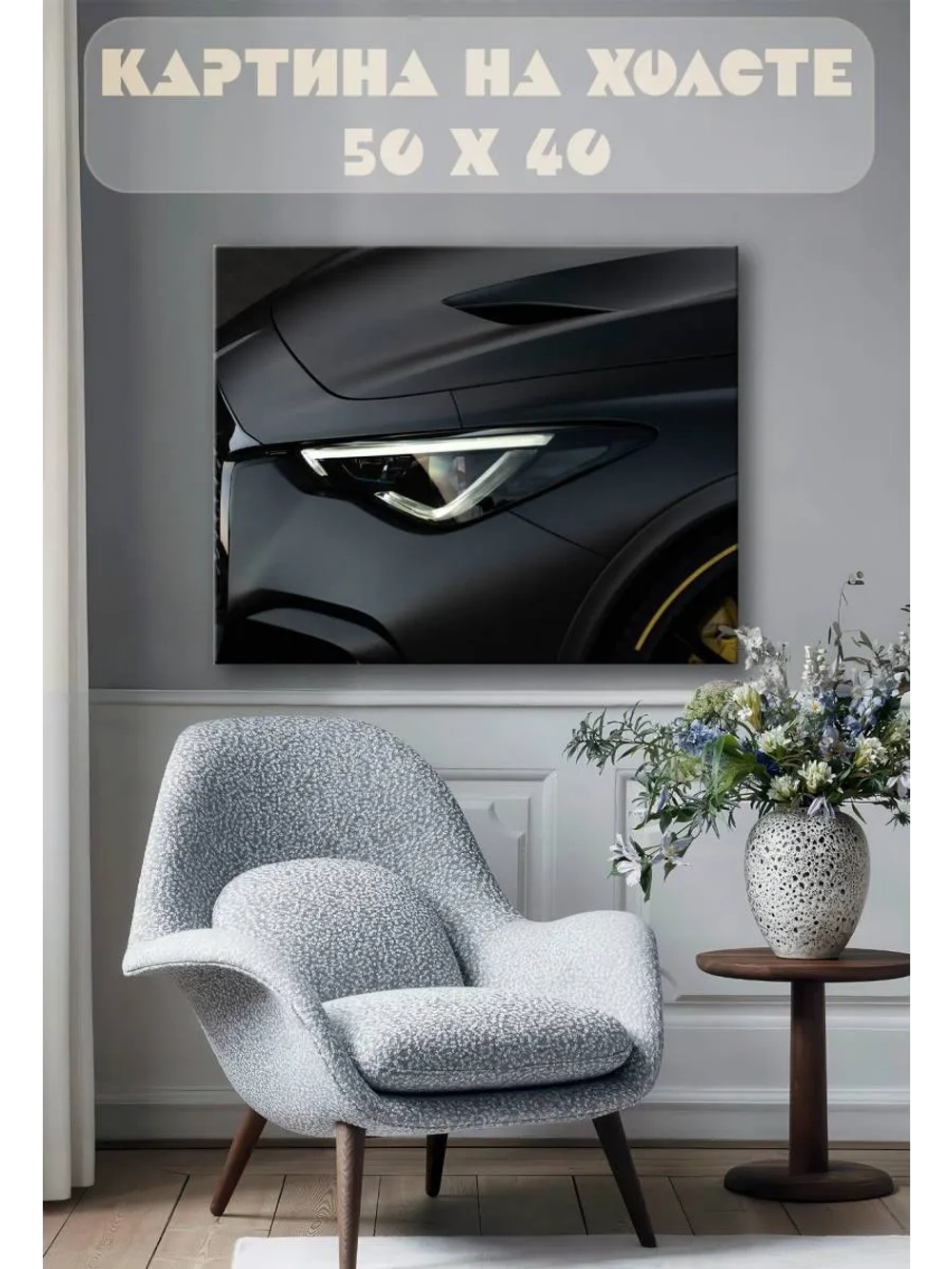 Картина на стену 40 X 50 Машина
