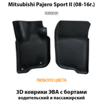 передние эва коврики в салон авто для mitsubishi pajero sport II 08-16 от supervip