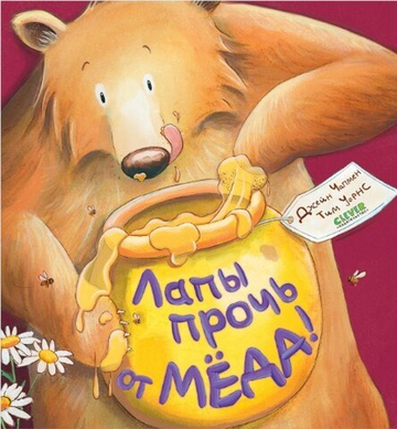 Книжки-картинки. Лапы прочь от мёда!