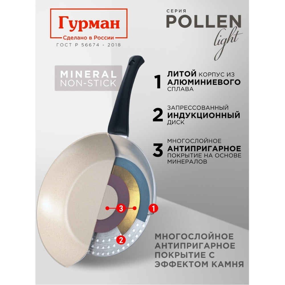 Сковорода литой алюминий, 24 см, антиприг, Гурман, Pollen light, индукц, ГМ2401ПЛИ