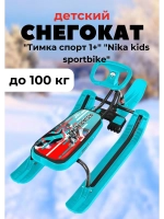 Снегокат детский "Тимка спорт 1+" "Nika kids sportbike"
