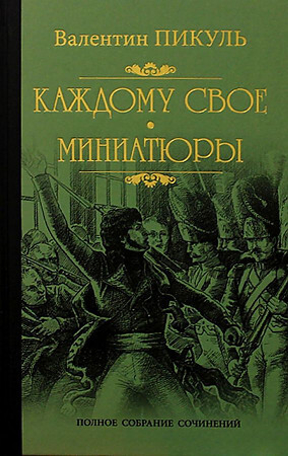 Пикуль С/с Каждому свое  (12+), изд.: Вече, авт.: Пикуль В.С., серия.: Собр.соч.В.Пикуль