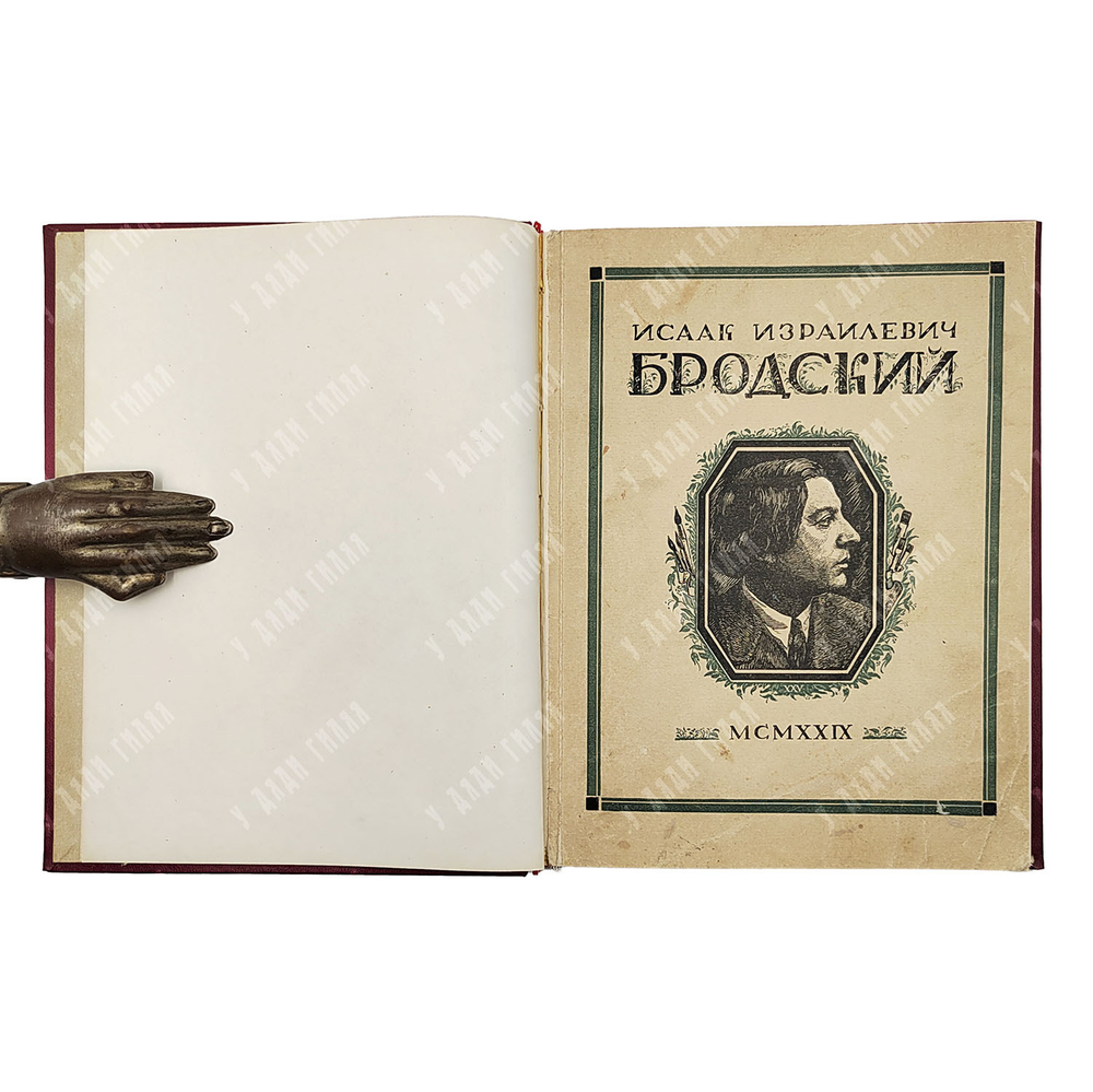 Бродский И. И. : сборник статей, 1929.