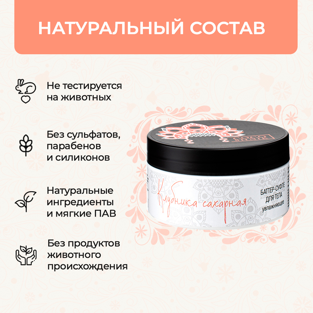 Баттер для тела "Клубника сахарная", 200 мл (5,78 б)