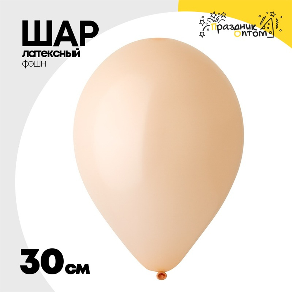 Шар латексный Фэшн 30 см (Бежевый)