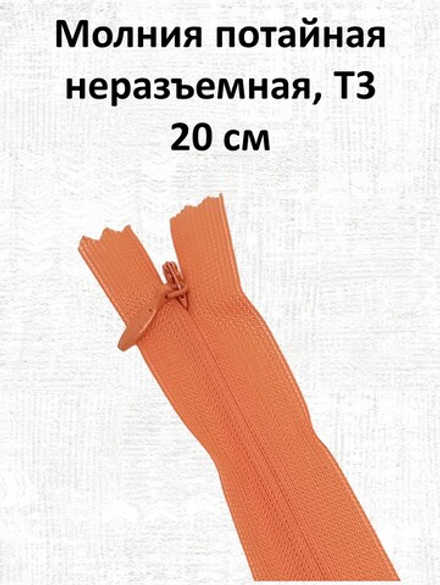 Молния потайная неразъемная, Т3 20 см (нейлон) цвет 523 морковный