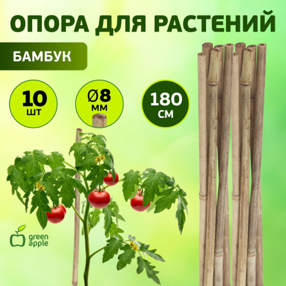 GBS-8-180 GREEN APPLE Поддержка бамбуковая 180см o 8мм набор 5шт | GREEN APPLE