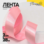 Лента Атласная 2см х 28м Сатин (Розовый)