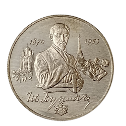 Монета 2 рубля 1995 год 125-летие со дня рождения И. Бунина