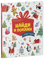 Найди и покажи. С Новым годом!