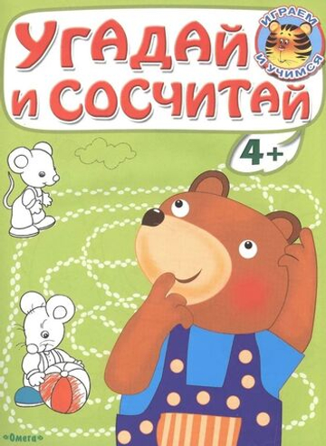 "Играем и учимся 4+" Угадай и сосчитай. Медвежонок