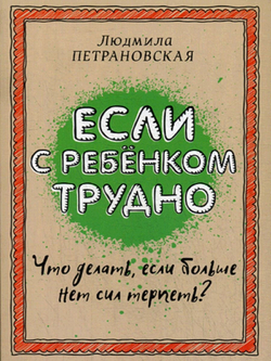 Если с ребёнком трудно