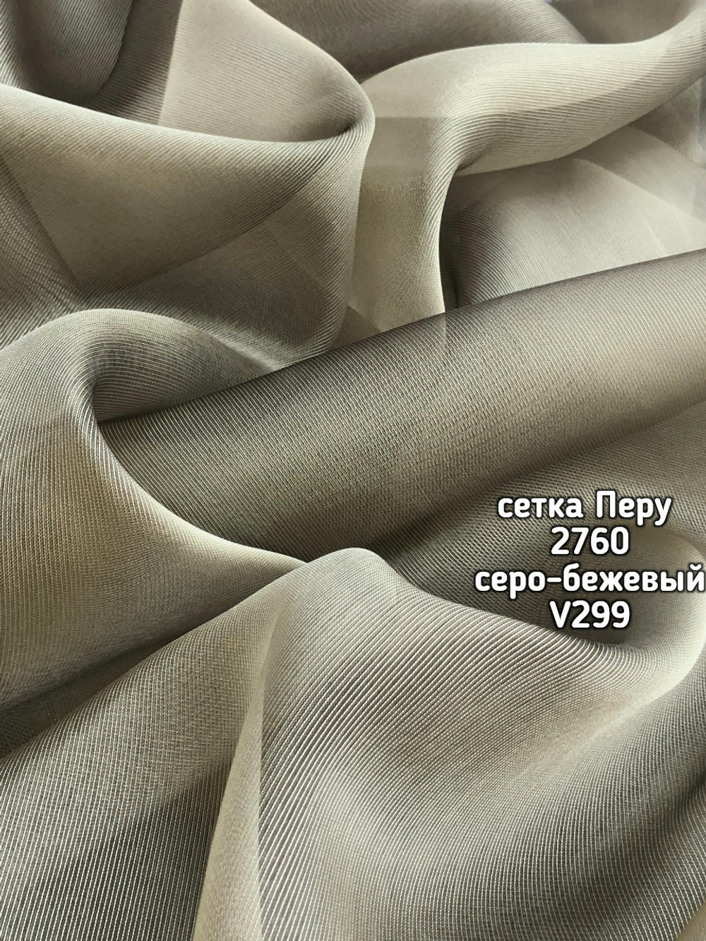 Тюль однотонный сетка Перу (2760)
