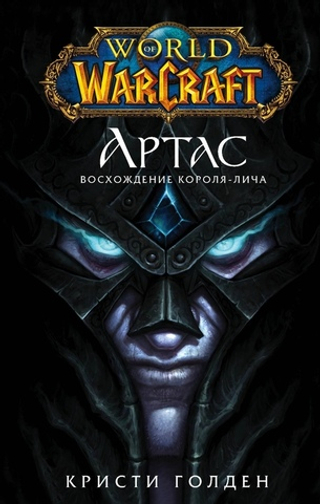 Warcraft: Артас. Восхождение Короля-лича