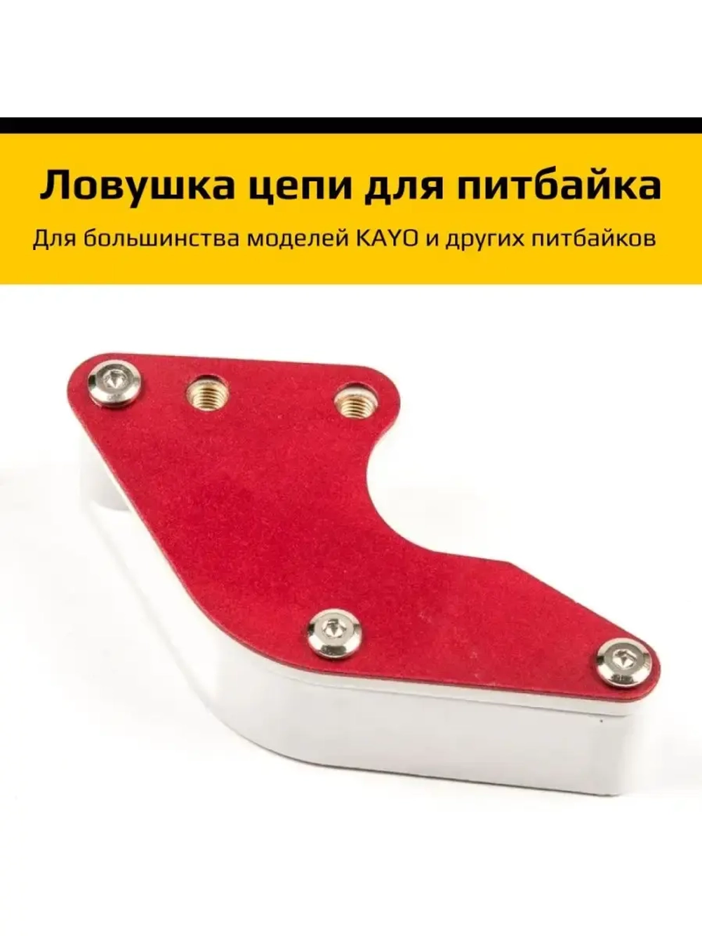 Успокоитель цепи питбайка (Ловушка) красная KAYO