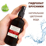 Гидролат брусники / lingonberry hydrolat