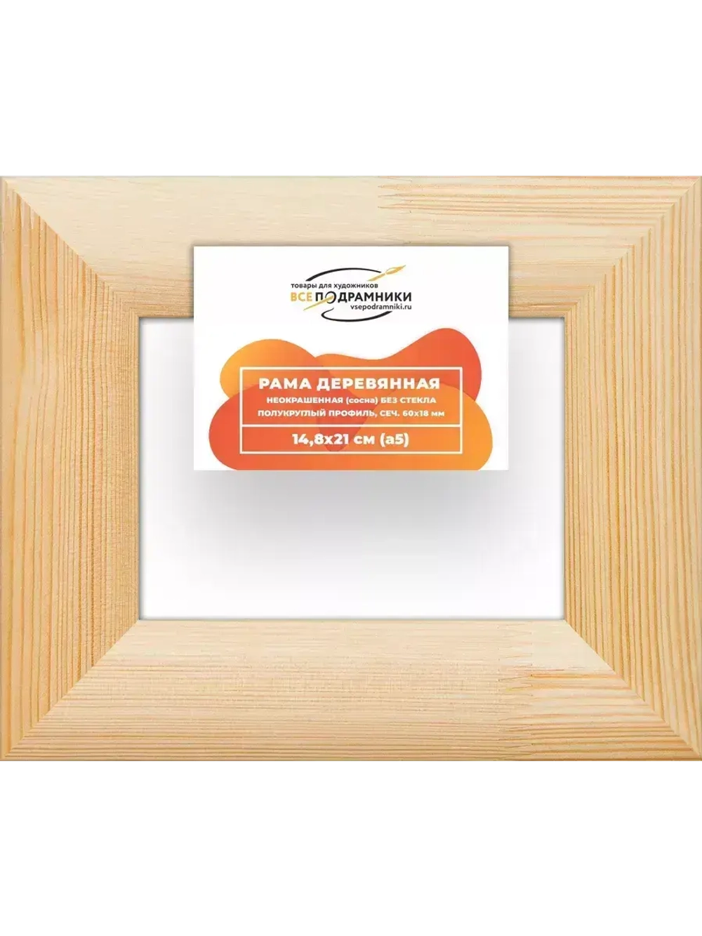 Деревянная рама 14,8x21 для картин на подрамнике сеч. 60x18