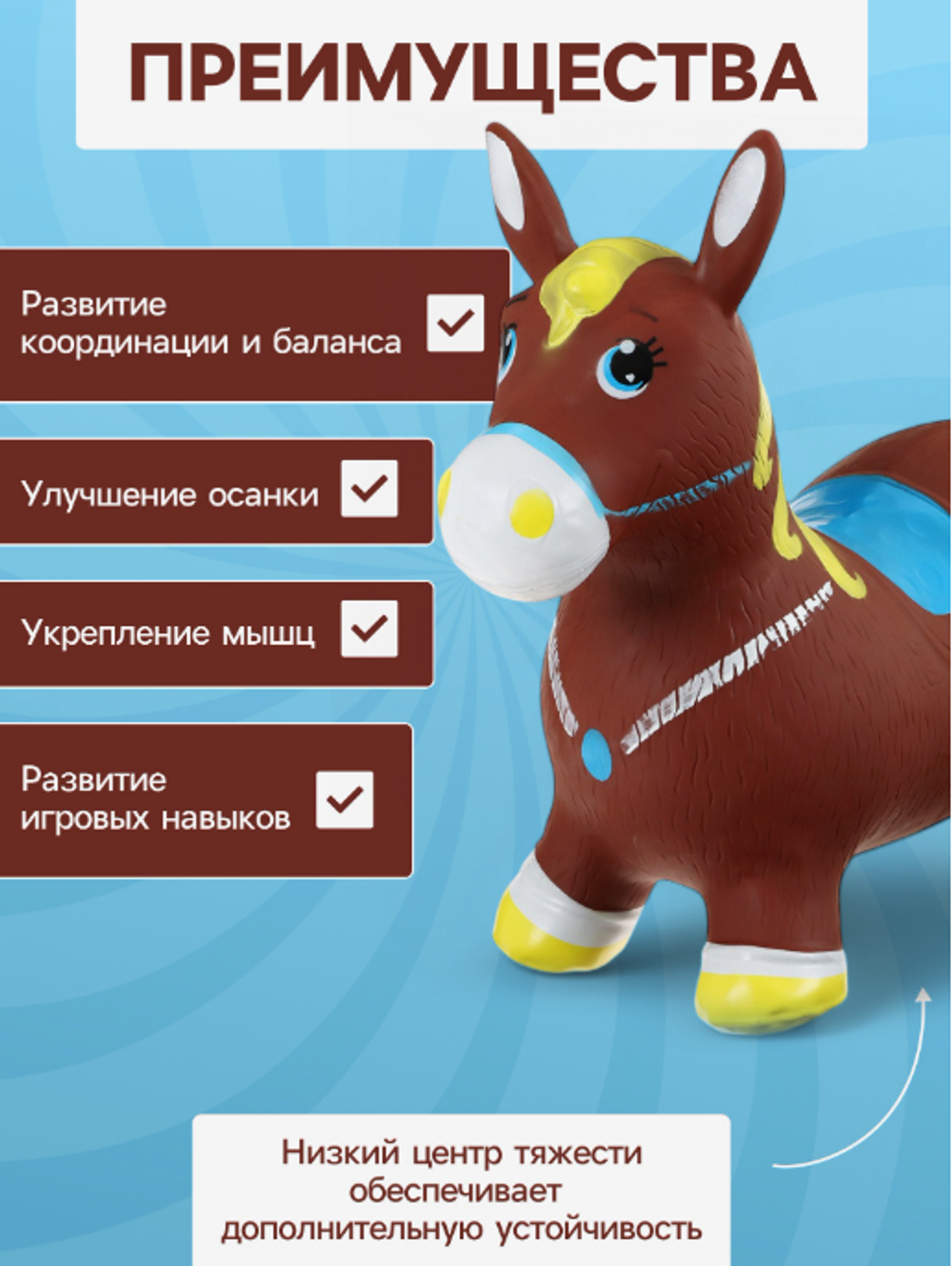 Попрыгун ZABIAKA «Лошадка», 55×29×50 см, коричневый