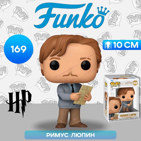 Фигурка Funko POP! Harry Potter POA Remus Lupin w/Map (169) 76004 / Фигурка Фанко ПОП! по мотивам франшизы "Гарри Поттер", Римус Люпин