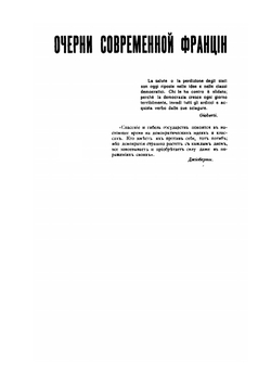 Очерки современной Франции | Н.Е. Кудрин
