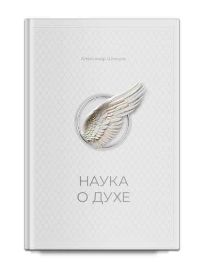 Шевцов А. Наука о духе. Вступительное слово Алёхина А. Н.