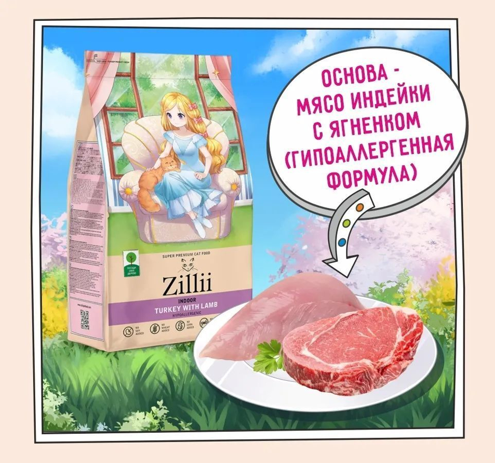 Корм для кошек сухой ZILLII Cat Adult Indoor 2кг, для домашних животных, с индейкой и ягнёнком