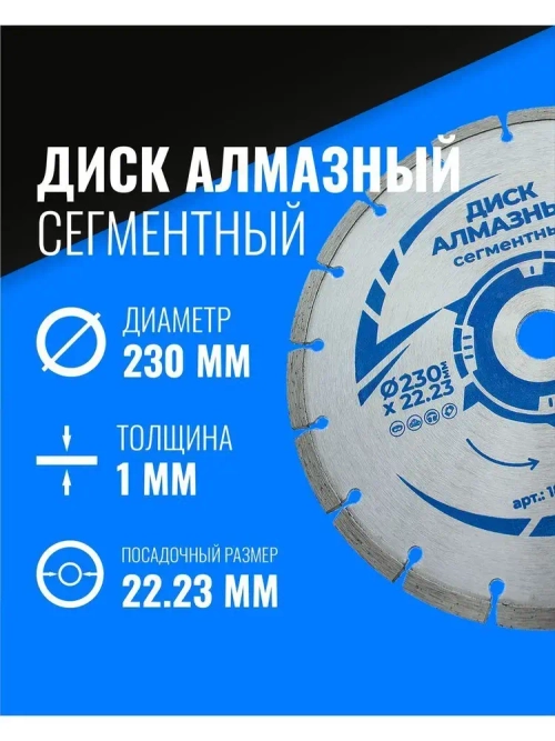 Диск алмазный сегментный 230х22 мм