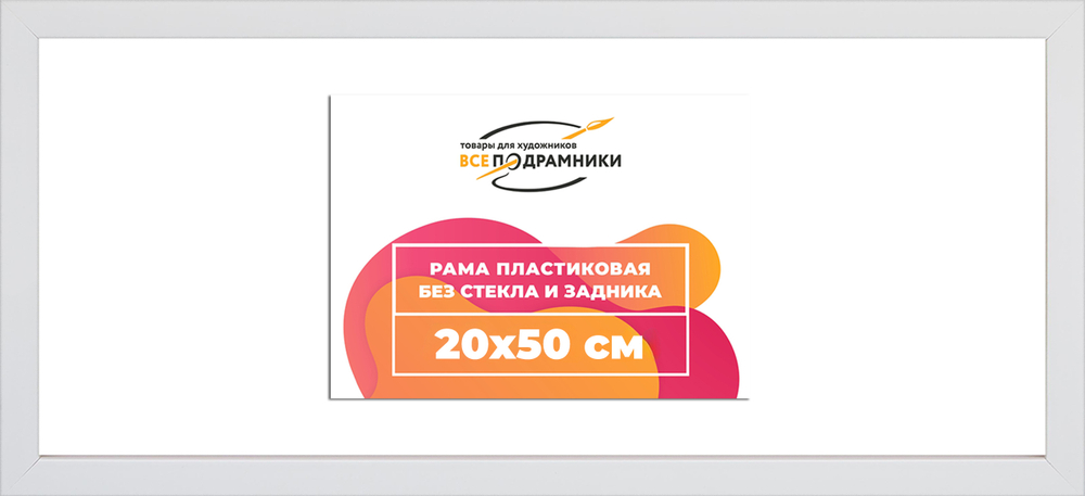 Рама 20x50 для картин и фотографий RP0162305-03(D3)