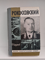 Рокоссовский (ЖЗЛ)