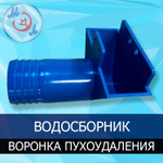 Водосборник и воронка пухоудаления выводного промышленного инкубатора