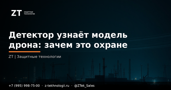 Детектор узнаёт модель дрона: зачем это охране Детектор узнаёт модель дрона: зачем это охране